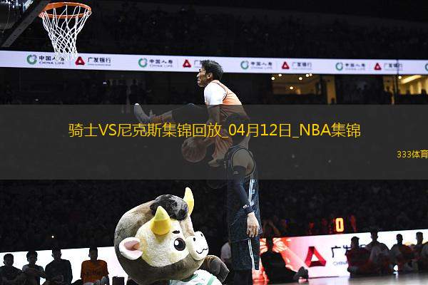 关于尼克斯队状态回归，球员个个敢于拼搏的信息